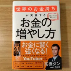 世界のお金持ちが実践するお金の増やし方 — image 1