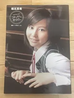 【土曜値下げ】【トレカ2枚付き、初版】『コトノハ、きらり。 堀北真希』 — image 1