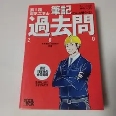 すい～っと合格赤のハンディ ぜんぶ解くべし!第1種電気工事士 筆記過去問2020 — image 1