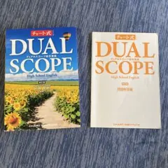 DUAL SCOPE 総合英語 新訂版 問題解答編付き — image 1