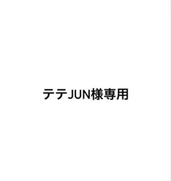 専用 — image 1
