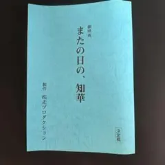原一男　「またの日の、知華」決定稿 — image 1