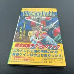 チェスターフィールド　完全攻略テクニックブック　初版 — image 1