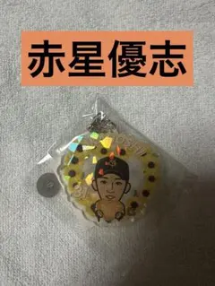 赤星優志 巨人 ガチャ 父の日ver レア アクキー — image 1