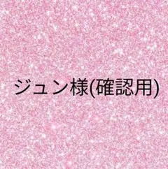 専用 — image 1