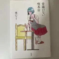 常識のない喫茶店 — image 1