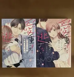 愛が重すぎる小谷くんは、絶対に彼女を逃さない 1、２ — image 1