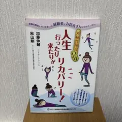 人生 行ったり来たりがリカバリー！ 双極性障害Q&A — image 1