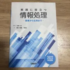 実践に役立つ情報処理 基礎から応用まで 2022年度版 — image 1