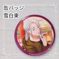 《美品》 A3! 缶バッジ 雪白東 即購入歓迎 — image 1