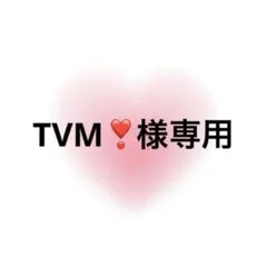 TVM❣️様専用 — image 1