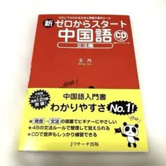 新ゼロからスタート中国語 文法編 CD付 Jリサーチ出版 王丹 — image 1