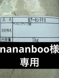 nananboo様専用アーモンドプードル1kg×5袋 — image 1