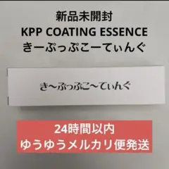 KPP COATING ESSENCE きーぷっぷこーてぃんぐ — image 1