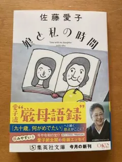 「娘と私の時間」佐藤 愛子 — image 1