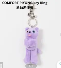 COMFORT PIYONG key Ring （パープル） — image 1