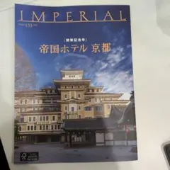 帝国ホテル 情報誌 IMPERIAL 133号 開業記念号 京都 — image 1