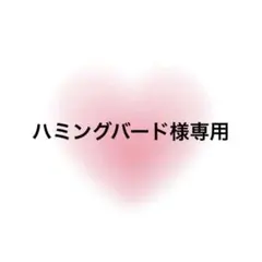 ハミングバード様専用 — image 1