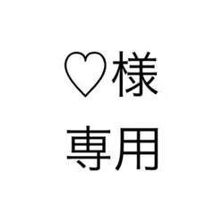 ♡様専用 — image 1