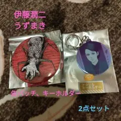 伊藤潤二　うずまき　キーホルダー、缶バッチ　2点セット — image 1