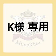 K様 専用 — image 1