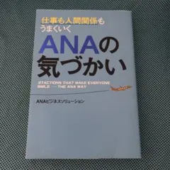仕事も人間関係もうまくいく ANAの気づかい — image 1