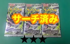 未開封ポケモンカード最新パック★アビスアイ★サーチ済み３パックセット — image 1