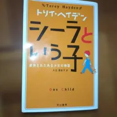 シーラという子 虐待されたある少女の物語 — image 1