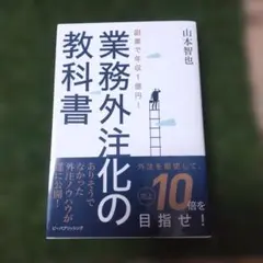 副業で年収1億円!業務外注化の教科書 — image 1