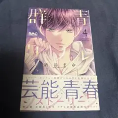 初版本 群青リフレクション 4巻 酒井まゆ りぼんマスコットコミックス — image 1