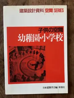 【建築設計資料 空間 シリーズ】子供の空間 幼稚園・小学校 — image 1