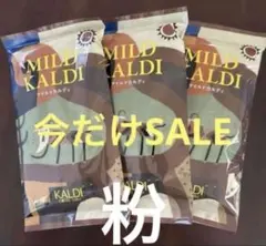 新品未開封　KALDI マイルドカルディ 200g ×3袋 【粉】★ — image 1