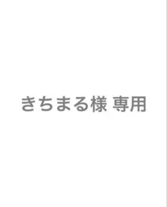 きちまる様 専用 — image 1
