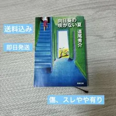 【即日発送♪送料込み】向日葵の咲かない夏 道尾秀介 新潮文庫　小説　本　道尾 — image 1