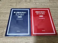 実験を安全に行うために — image 1