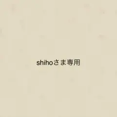 shihoさま専用 — image 1