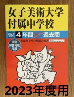 女子美術大学付属中学校　4年間スーパー過去問　2023年度用 — image 1