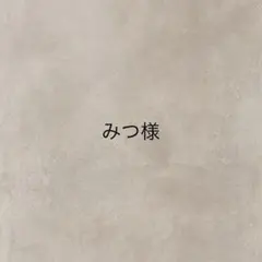 みつ様専用 — image 1