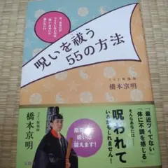 呪いを祓う55の方法 : 今、あなたがツイていないのは"呪い"のせいに違いない… — image 1