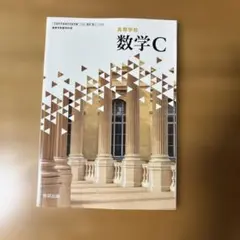 高等学校 数学C 数研出版 教科書 — image 1