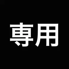 れんさん　専用 — image 1