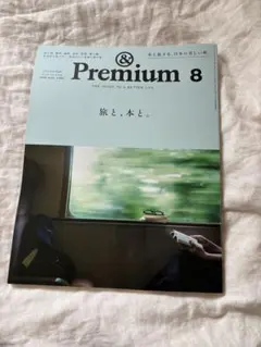 &Premium 8月号 旅と、本と。 — image 1