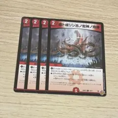 虚ト成リシ古ノ蛇神ノ咆哮 ヴリドガルドリグヴェナロク 4枚 — image 1