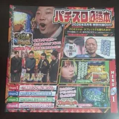 パチスロ必勝本 8月号 DVD — image 1
