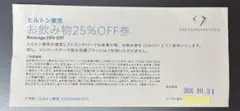 ヒルトン東京・直営レストラン・Bar・お飲み物25％オフ割引券　10月31日まで — image 1