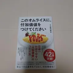 このオムライスに、付加価値をつけてください — image 1