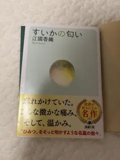 すいかの匂い　江國香織 — image 1