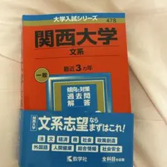 関西大学(文系)2023年度 — image 1