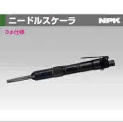NPK ニードルスケーラー　NHR-00 3φ仕様　ショートホース付 — image 1