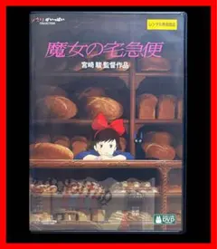 【ジブリ映画】魔女の宅急便 DVD/宮崎駿 — image 1